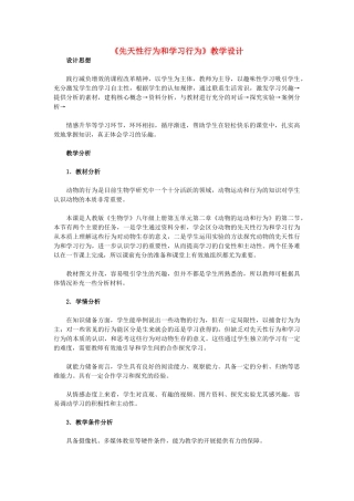 八年级生物上册 《先天性行为和学习行为》教学设计 新人教版 
