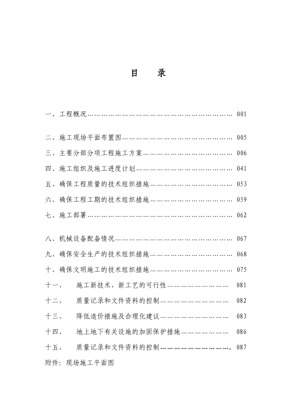 中国石油生活城Ⅰ区室外给水热力管网工程-施工组织设计--jstmxafgs_第1页