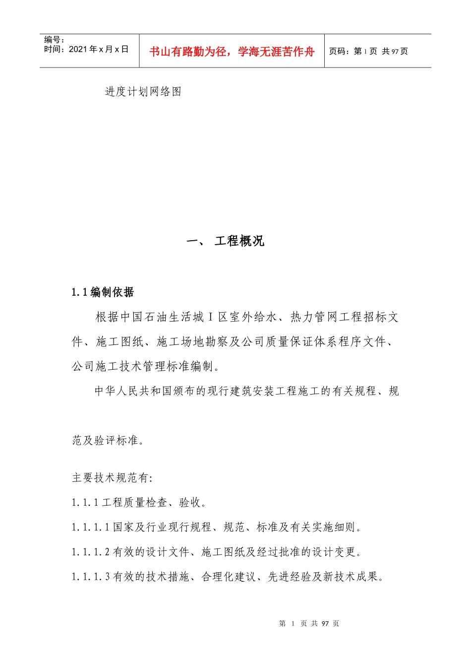 中国石油生活城Ⅰ区室外给水热力管网工程-施工组织设计--jstmxafgs_第2页