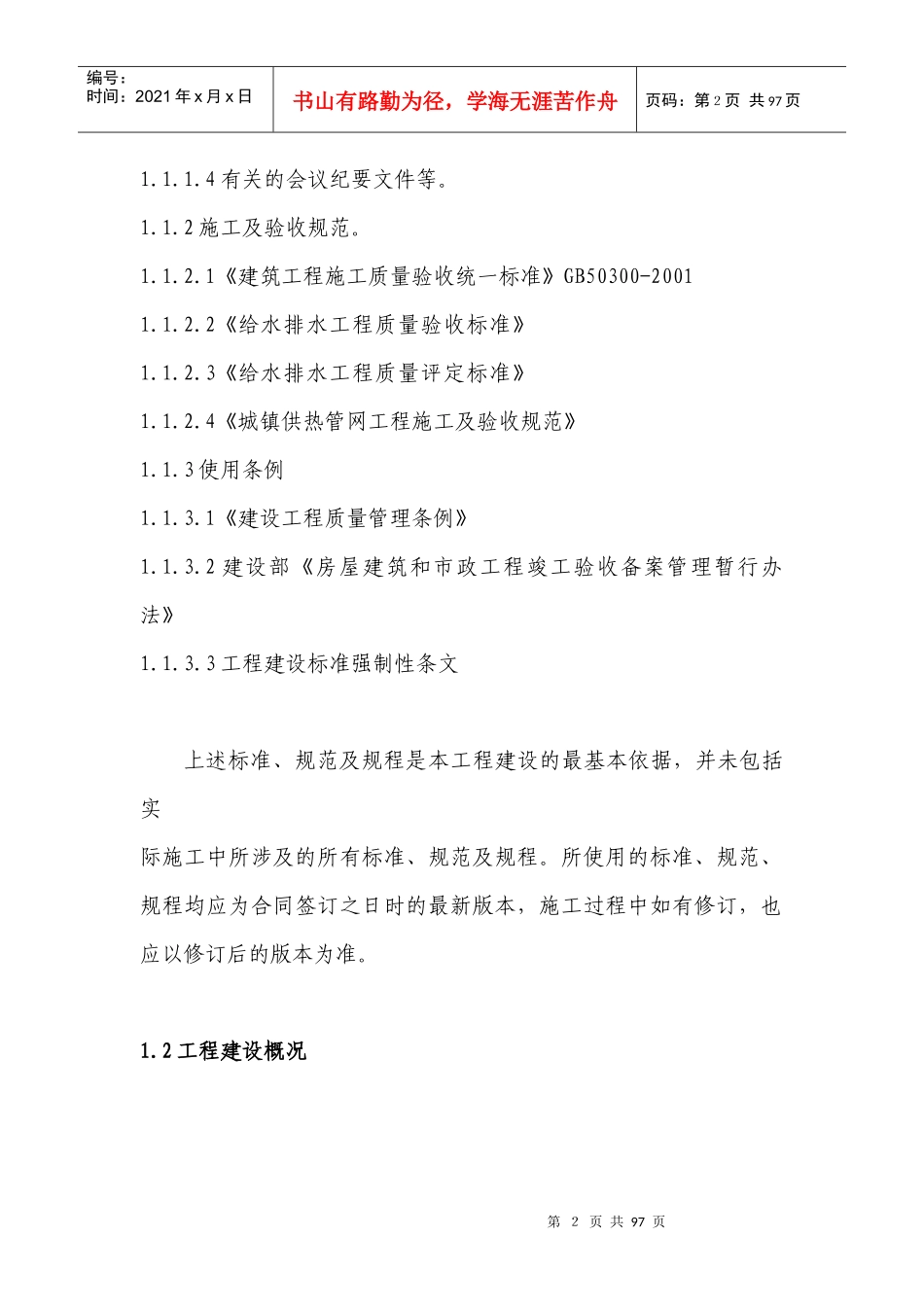 中国石油生活城Ⅰ区室外给水热力管网工程-施工组织设计--jstmxafgs_第3页