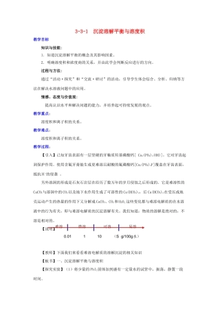 高中化学 第3章 物质在水溶液中的行为 3.3.1 沉淀溶解平衡与溶度积教案 鲁科版选修4-鲁科版高二选修4化学教案