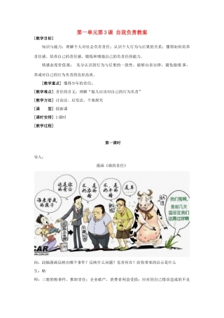 浙江省永嘉县大若岩镇中学八年级政治上册 第一单元第3课 自我负责教案 粤教版
