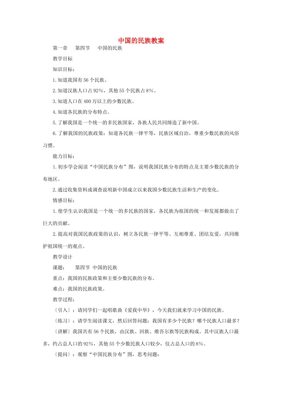 八年级地理上册 中国的民族教案 湘教版_第1页