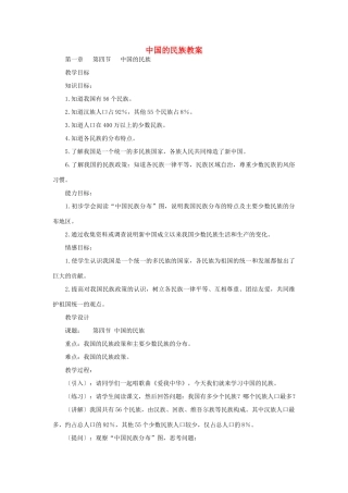 八年级地理上册 中国的民族教案 湘教版