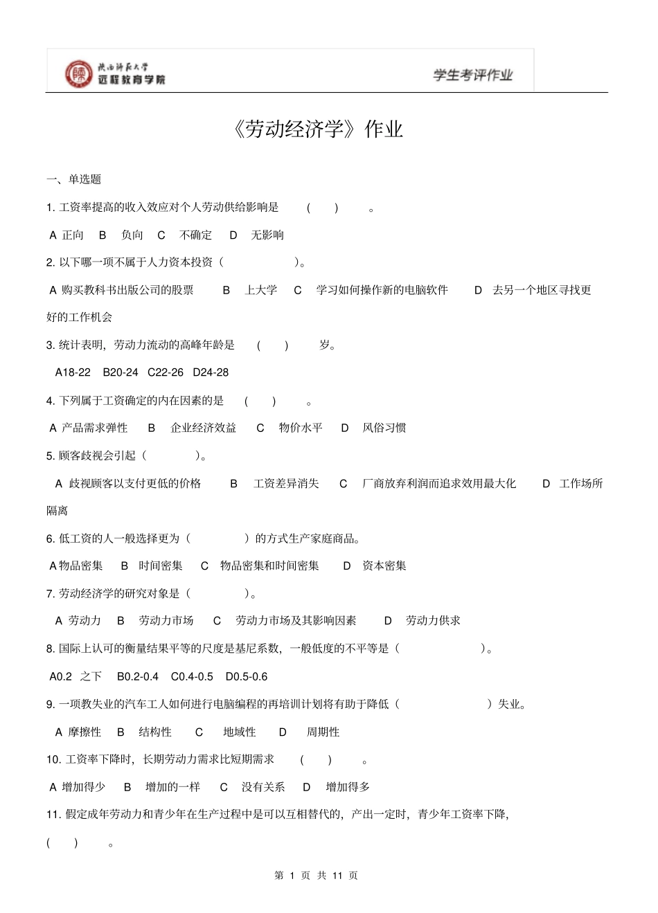 165103劳动经济学作业(高起专)_第1页