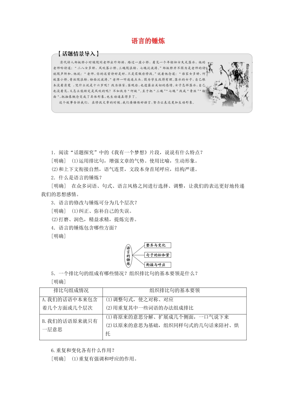 高中语文 第四章 第三节 语言的锤炼讲义 新人教版选修《文章写作与修改》-新人教版高二选修语文教案_第1页