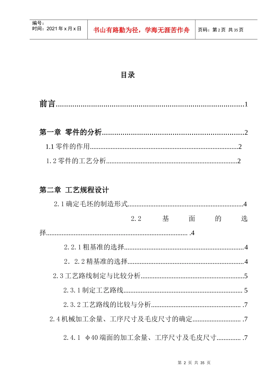 CA6140车床第三轴的拨叉零件的机械加工工艺规程及工艺装备设计_第2页