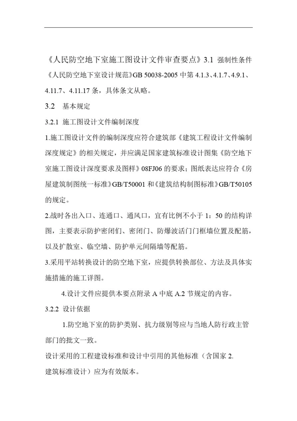 人民防空地下室施工图设计文件审查要点_第1页