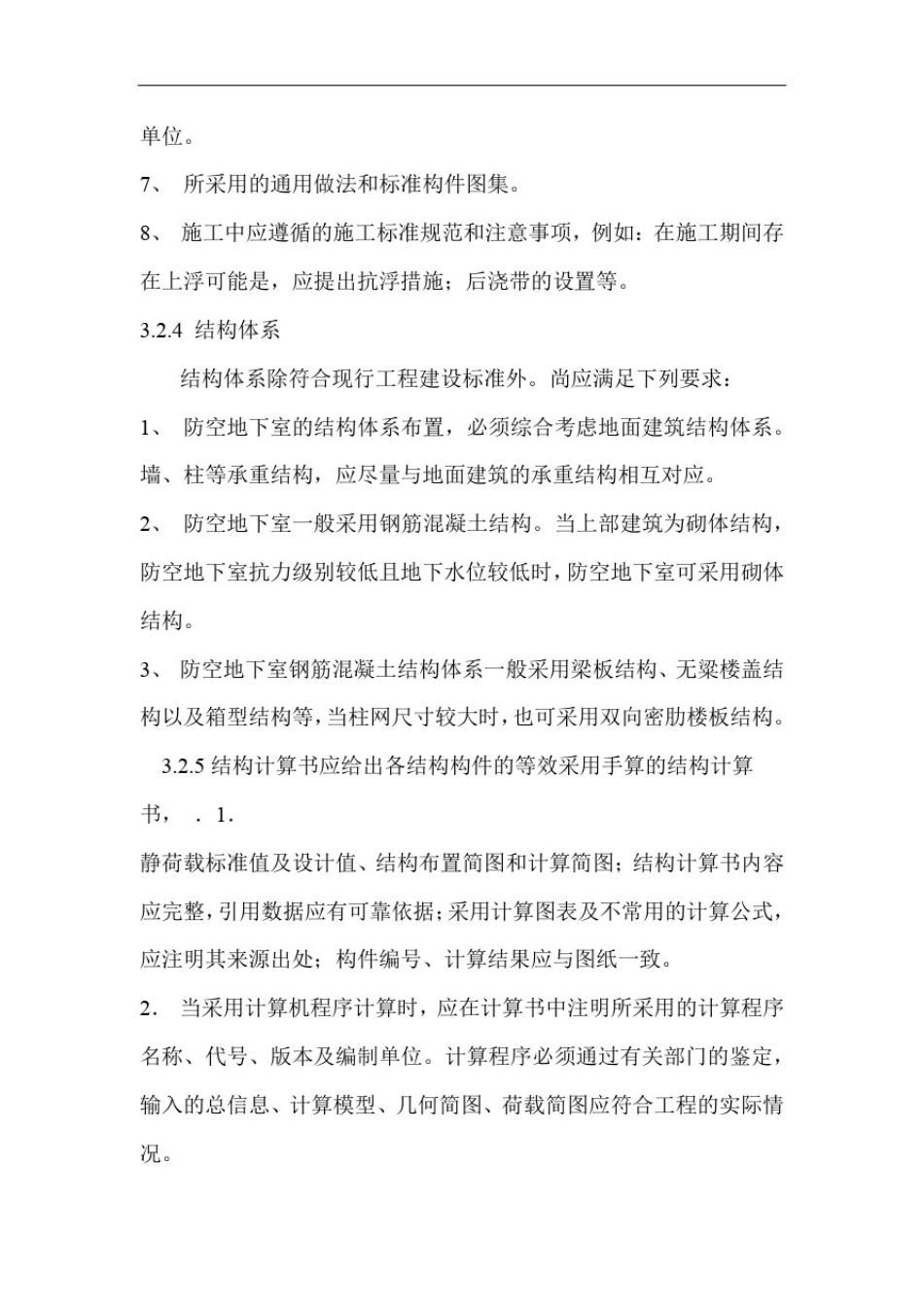 人民防空地下室施工图设计文件审查要点_第3页