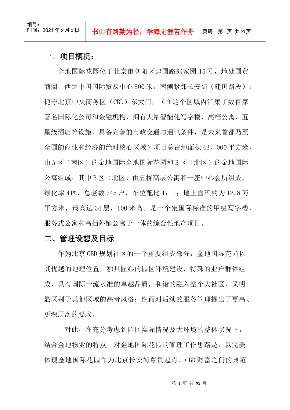 XX国际花园物业管理方案（DOC81页）_第1页