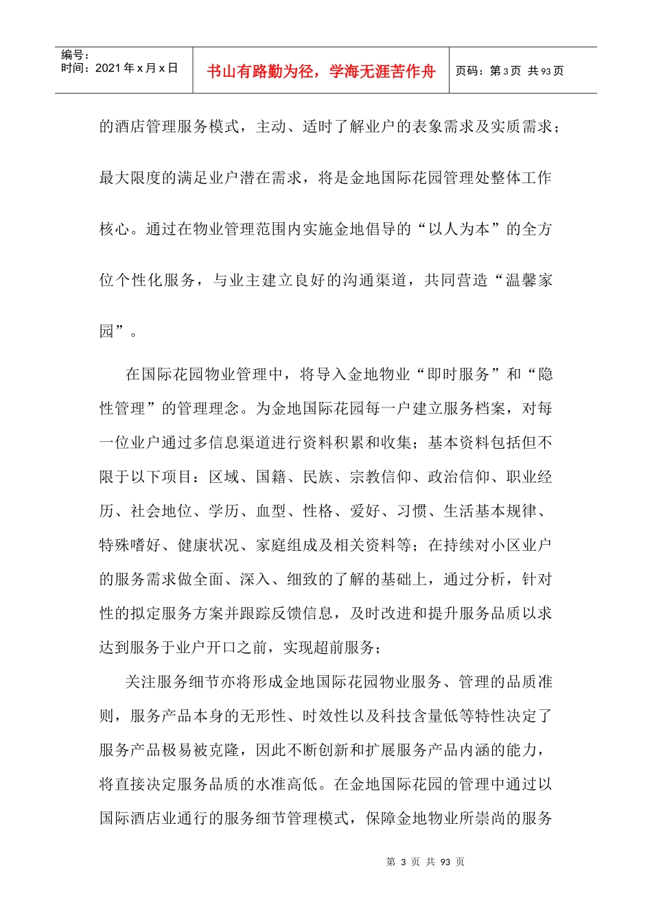 XX国际花园物业管理方案（DOC81页）_第3页