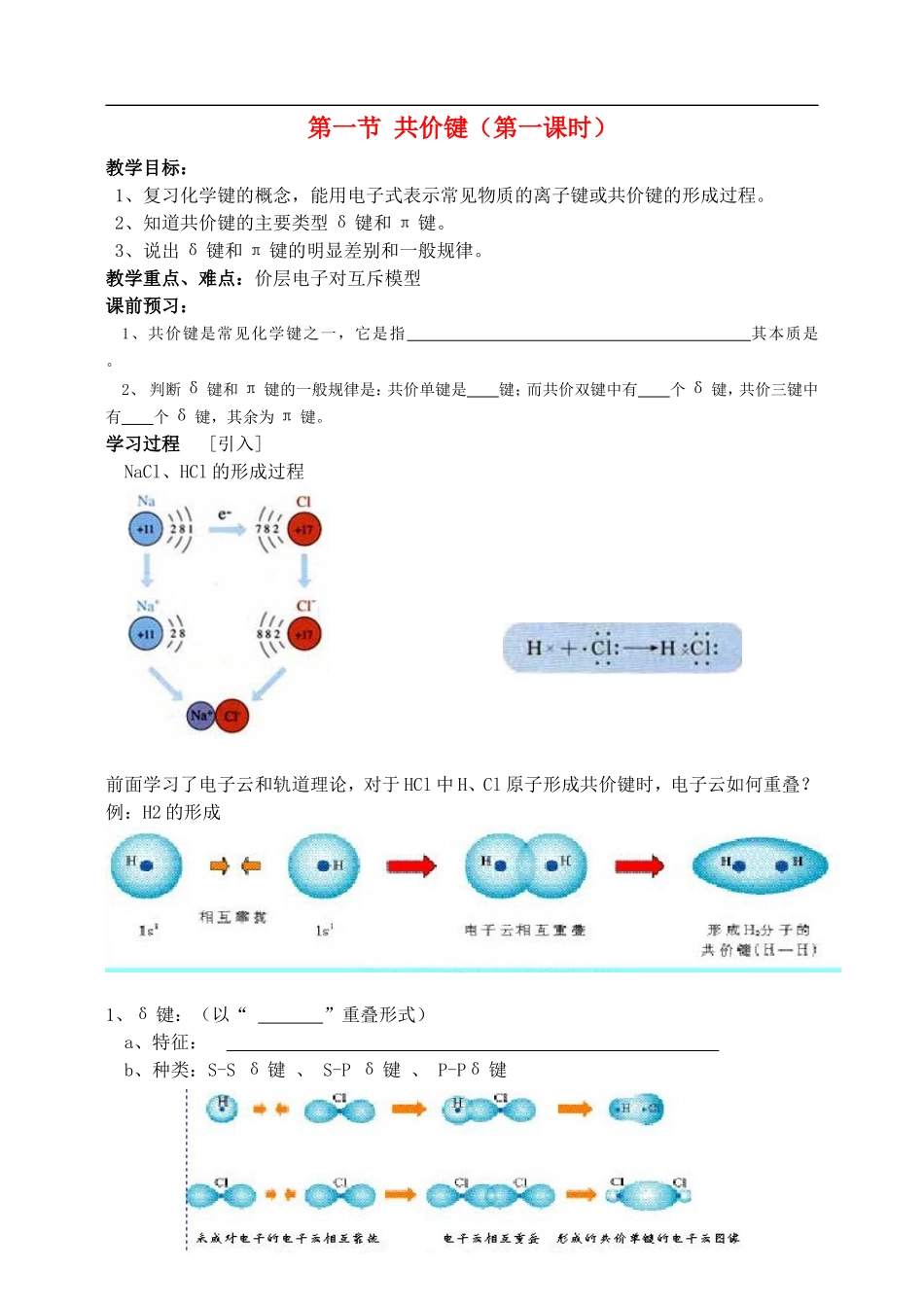 高中化学第二章第一节 共价键1教案人教版选修3_第1页