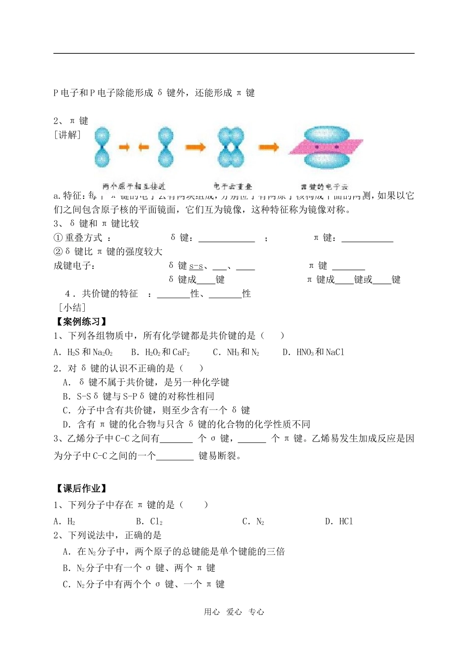 高中化学第二章第一节 共价键1教案人教版选修3_第2页