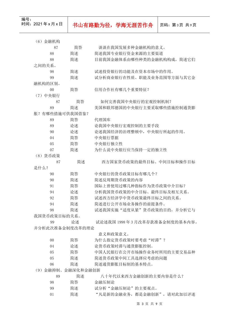 五道口金融学 复试 真题分类_第3页