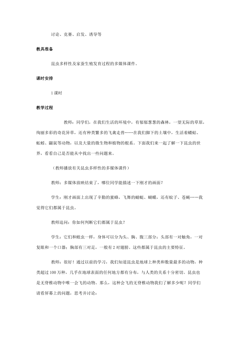 八年级生物下册 第七单元 生物圈中生命的延续和发展 第一章 生物的生殖和发育 第二节 昆虫的生殖和发育教案2（新版）新人教版-（新版）新人教版初中八年级下册生物教案_第2页