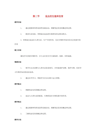 八年级生物下册 第七单元 生物圈中生命的延续和发展 第一章 生物的生殖和发育 第二节 昆虫的生殖和发育教案2（新版）新人教版-（新版）新人教版初中八年级下册生物教案