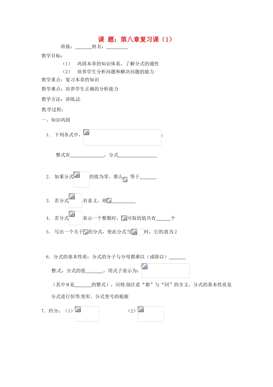 江苏省大丰市万盈二中八年级数学 第8章《分式》复习教案1 苏科版_第1页
