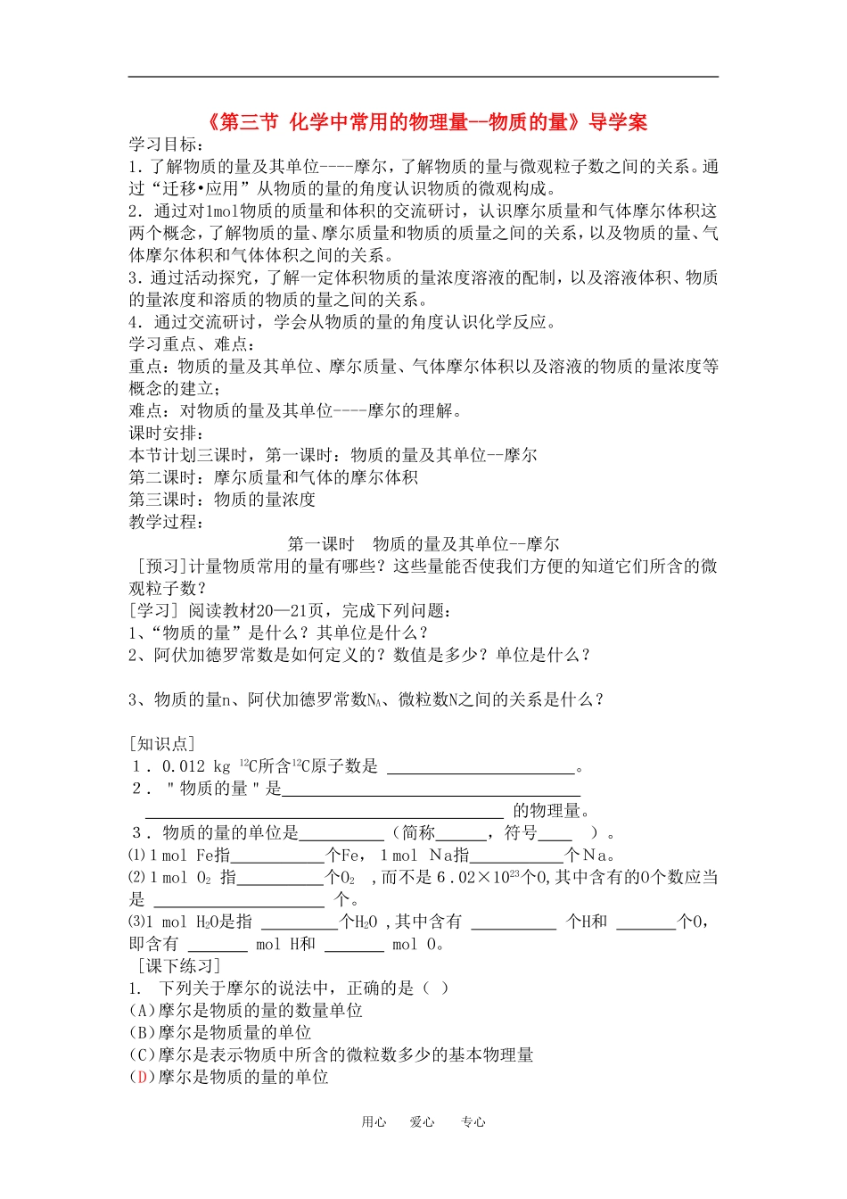 高中化学 第三节 化学中常用的物理量--物质的量 教案人教版必修1_第1页