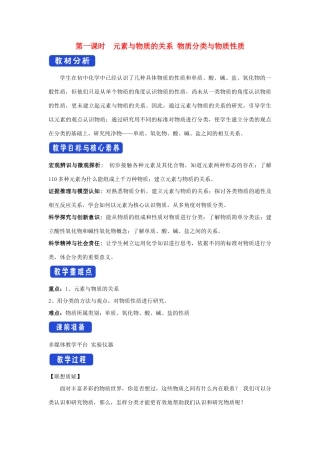 高中化学 2.1.1 元素与物质的关系 物质分类与物质性质教学设计（1）鲁科版必修第一册-鲁科版高一第一册化学教案