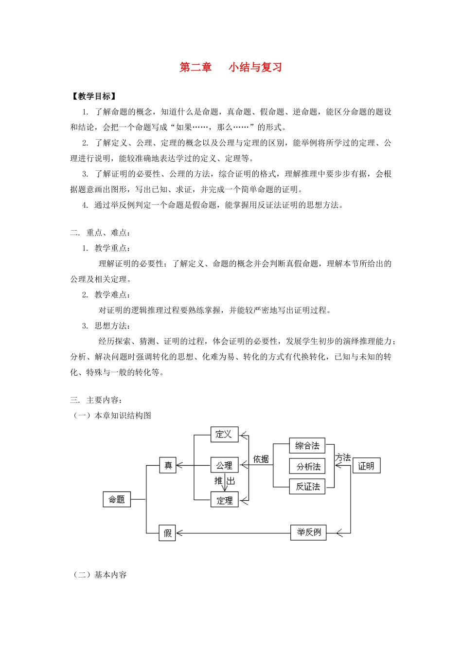 九年级数学上册 第2章 命题与证明 第2章综合 名师教案 湘教版_第1页