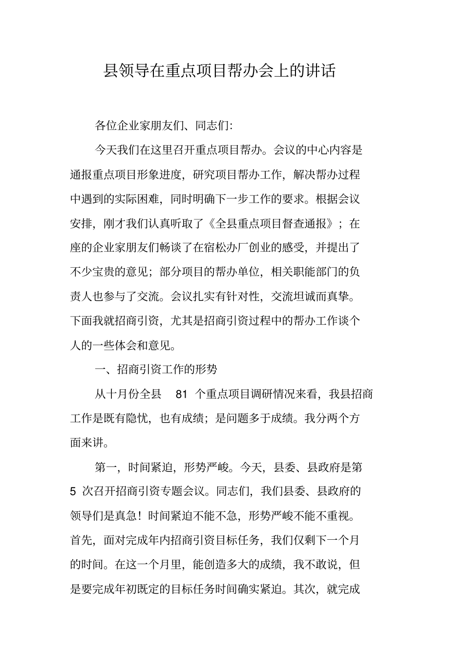 县领导在重点项目帮办会上的讲话_第1页