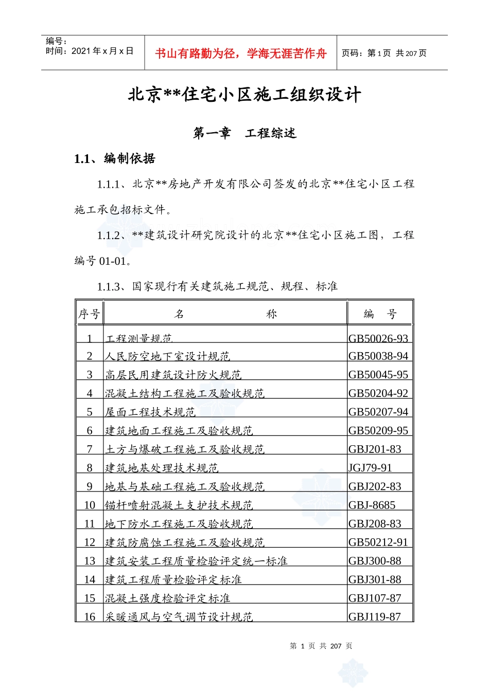 北京某住宅小区工程施工组织设计_第1页