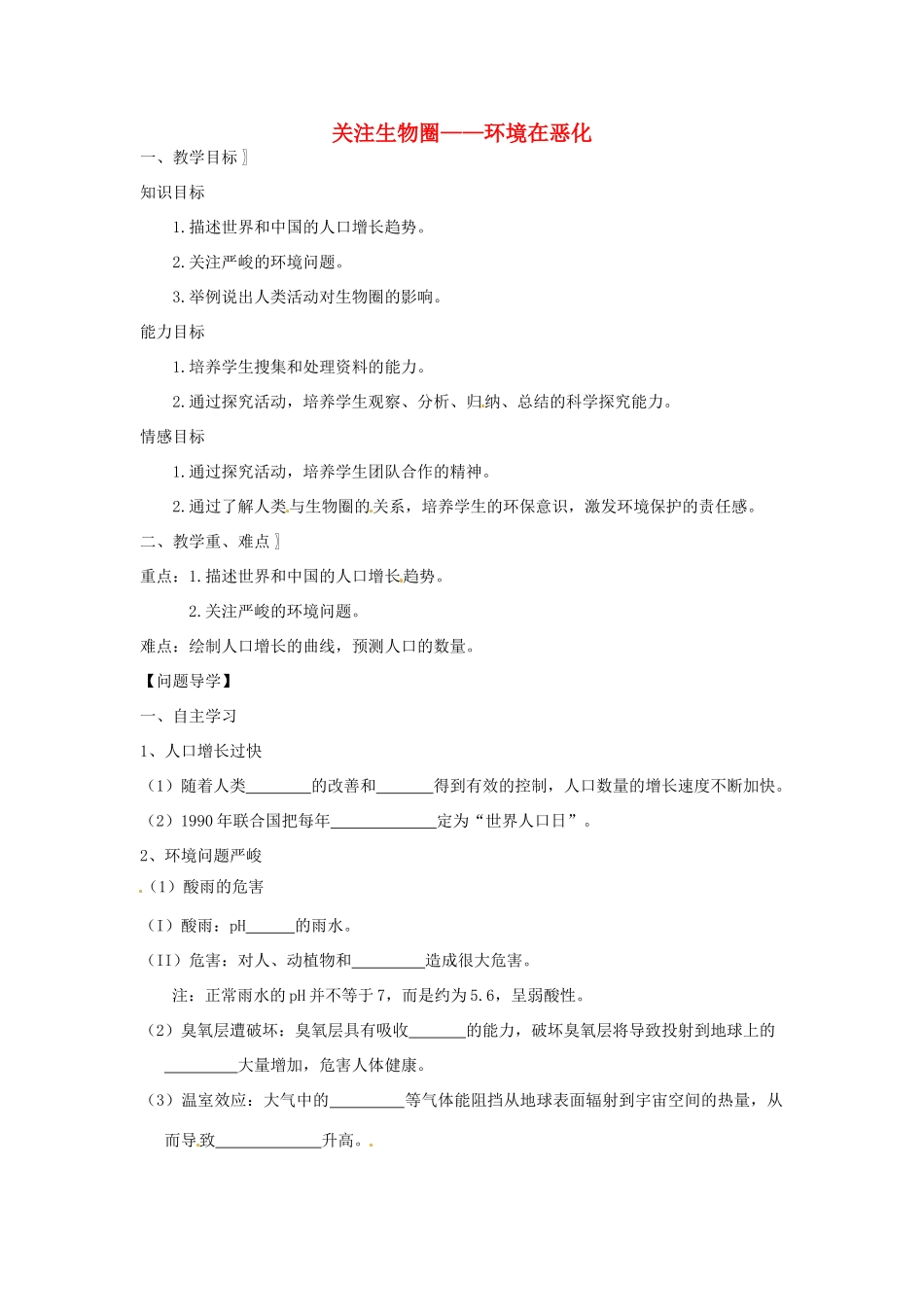 江苏省常州市武进区夏溪初级中学七年级生物下册 13.1 关注生物圈-环境在恶化教案 苏教版_第1页
