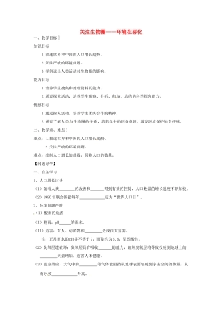 江苏省常州市武进区夏溪初级中学七年级生物下册 13.1 关注生物圈-环境在恶化教案 苏教版