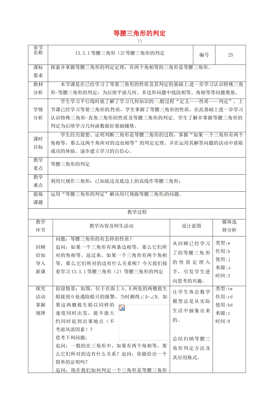 湖南省益阳市资阳区迎丰桥镇八年级数学上册 第13章 轴对称 13.3 等腰三角形 13.3.1 等腰三角形（第2课时）等腰三角形的判定教案 （新版）新人教版-（新版）新人教版初中八年级上册数学教案_第1页