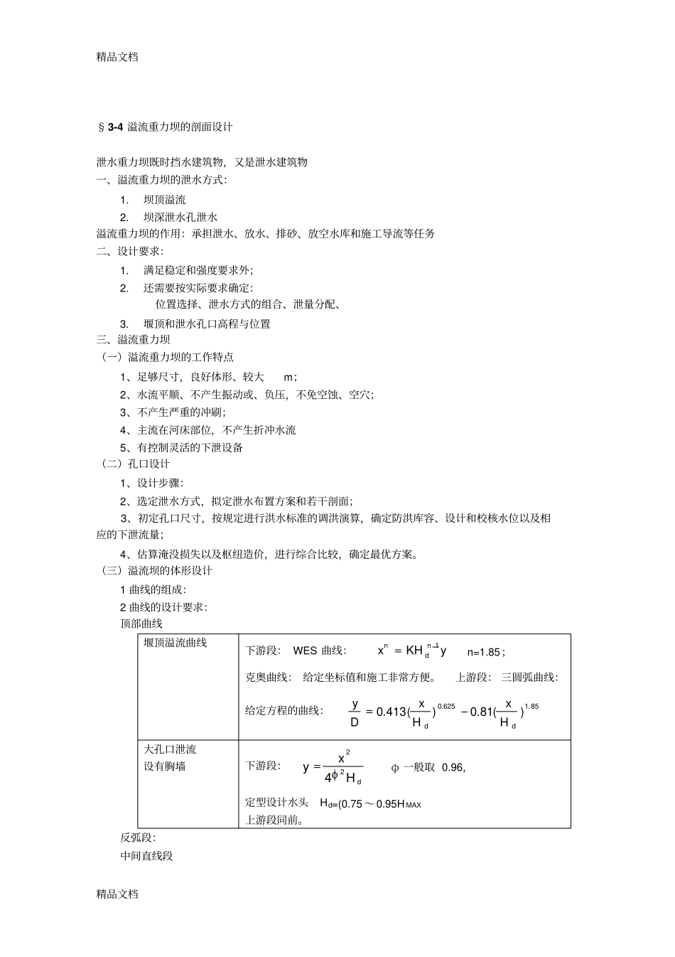 (整理)3-4溢流重力坝的剖面设计._第1页