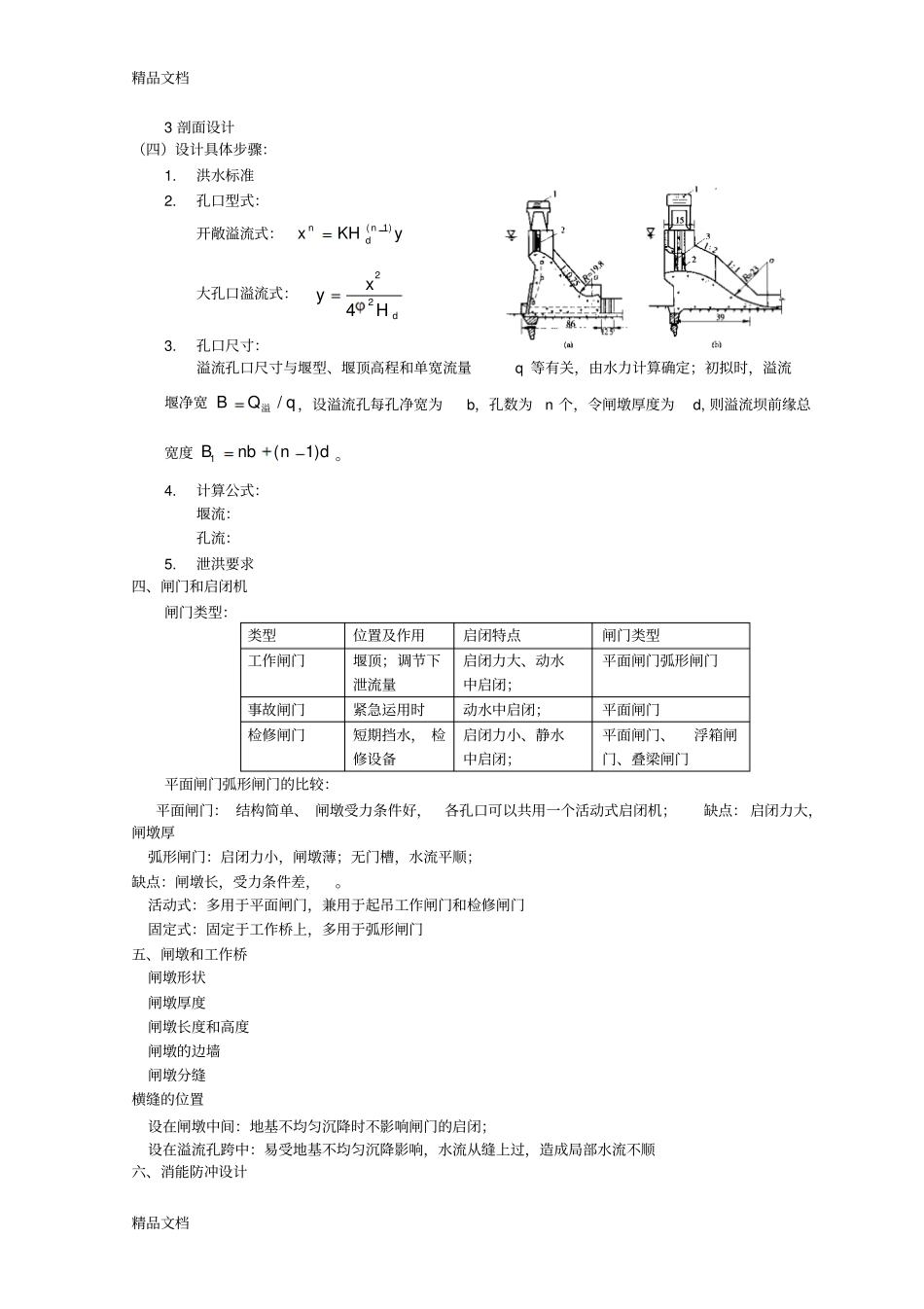 (整理)3-4溢流重力坝的剖面设计._第2页