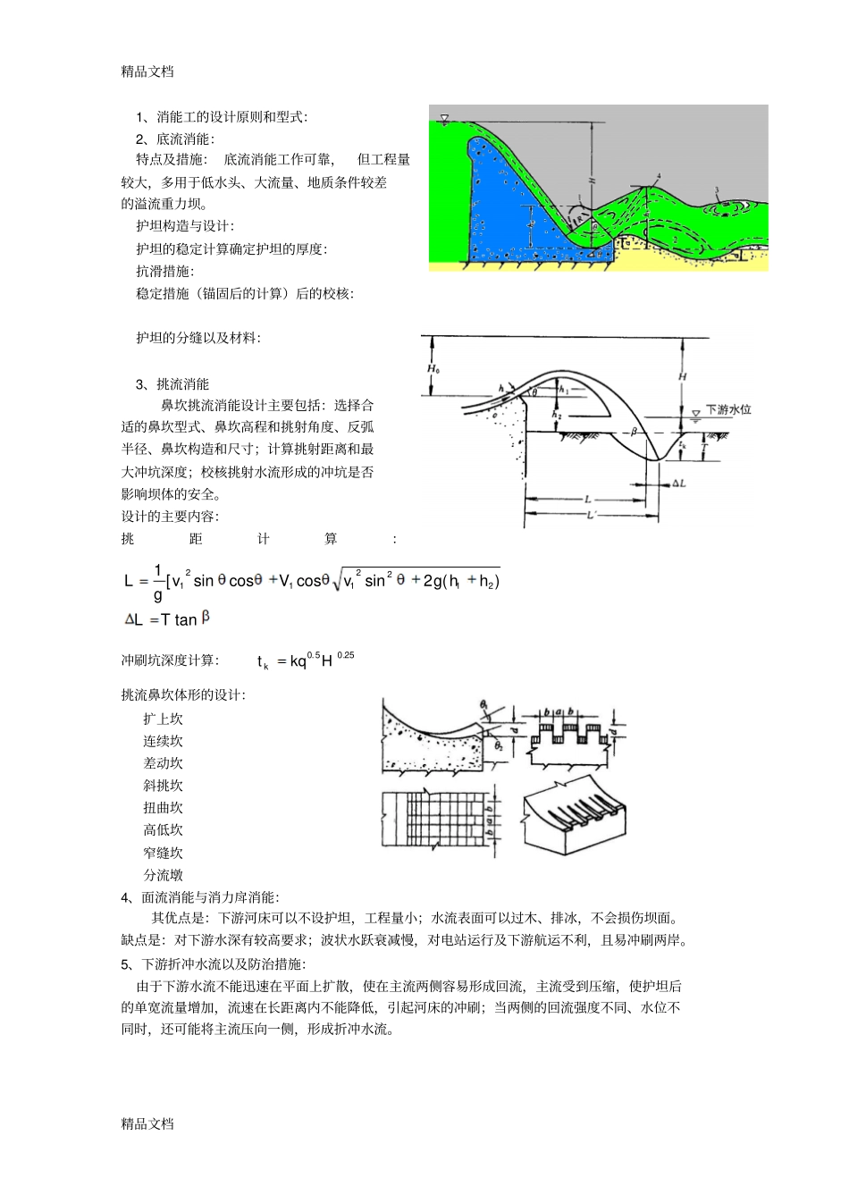 (整理)3-4溢流重力坝的剖面设计._第3页