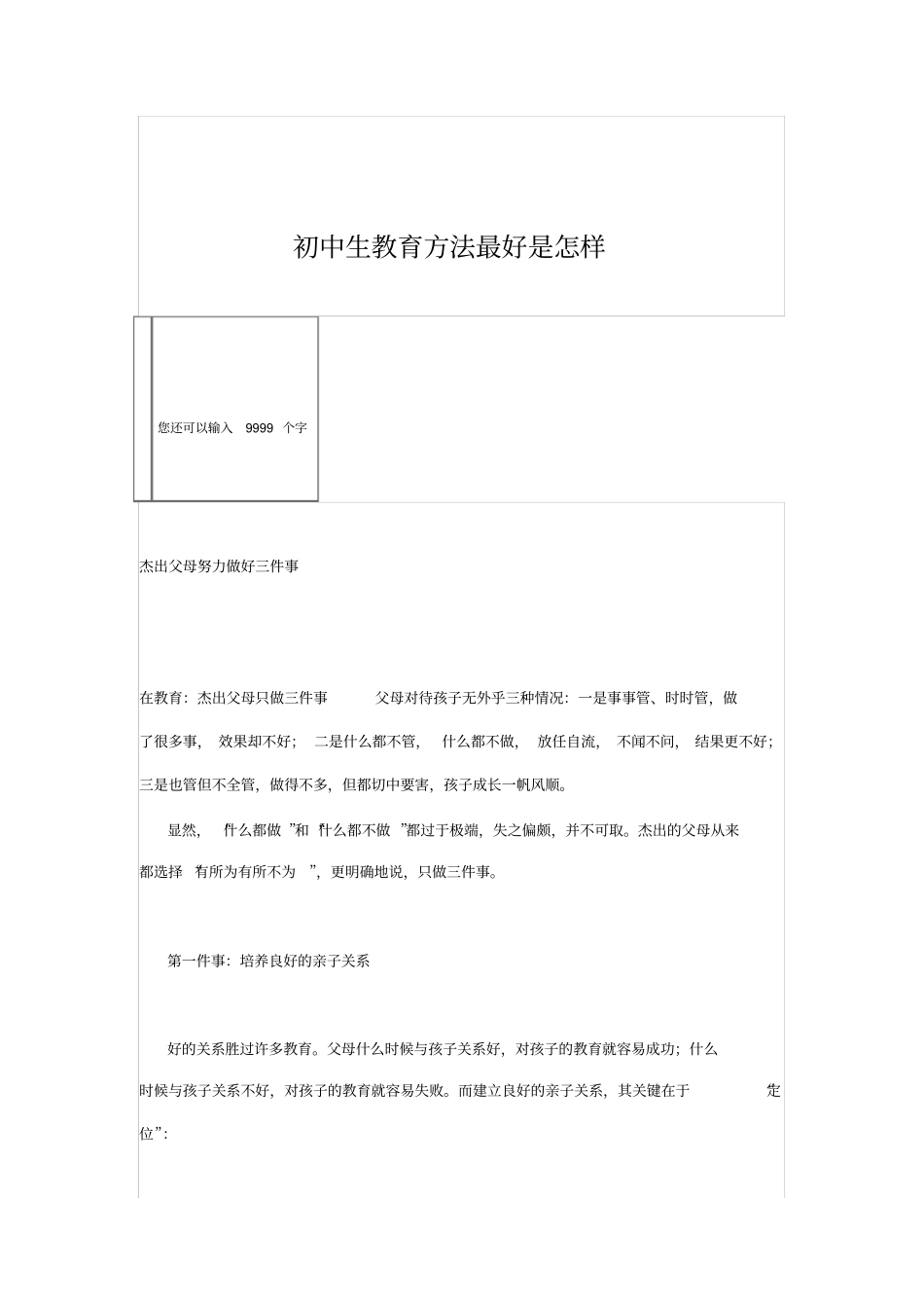 初中生教育方法最好是怎样_第1页