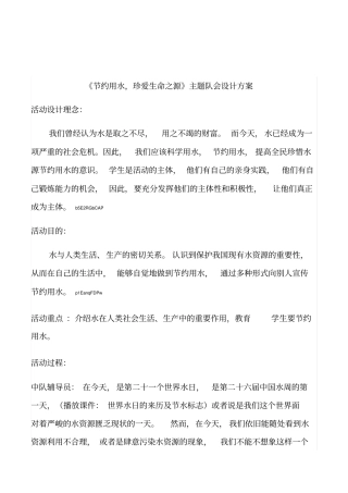小学生《世界水日：节约用水,珍爱生命之源》主题队会设计方案