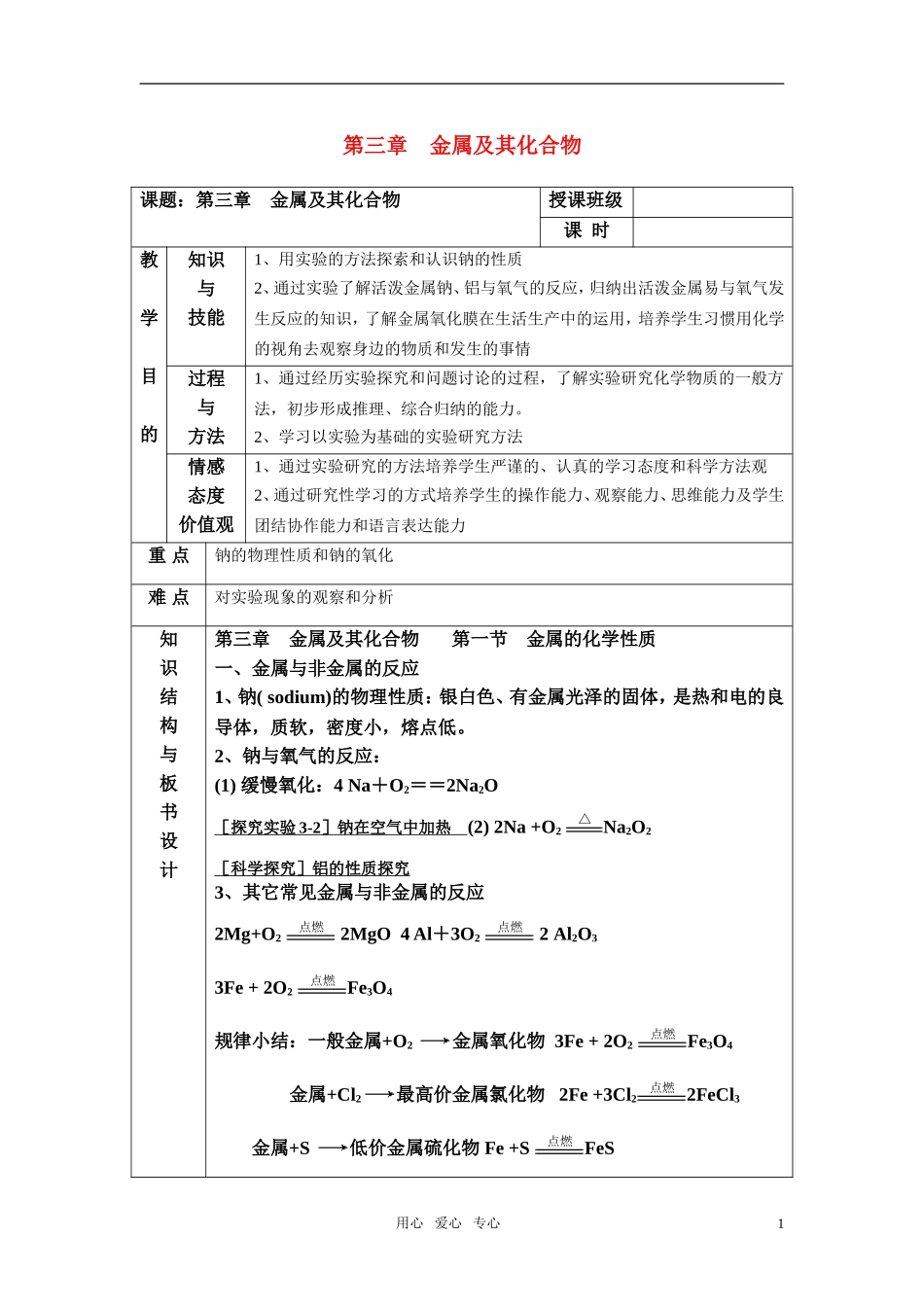 高中化学 金属及其化合物教案 新人教版必修1_第1页
