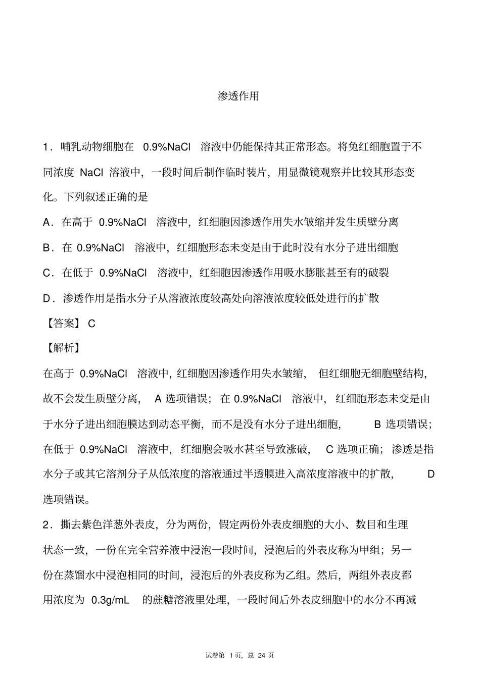 专题03渗透作用-备战2021年高考一轮复习重难点题型专项突破(解析版)_第1页