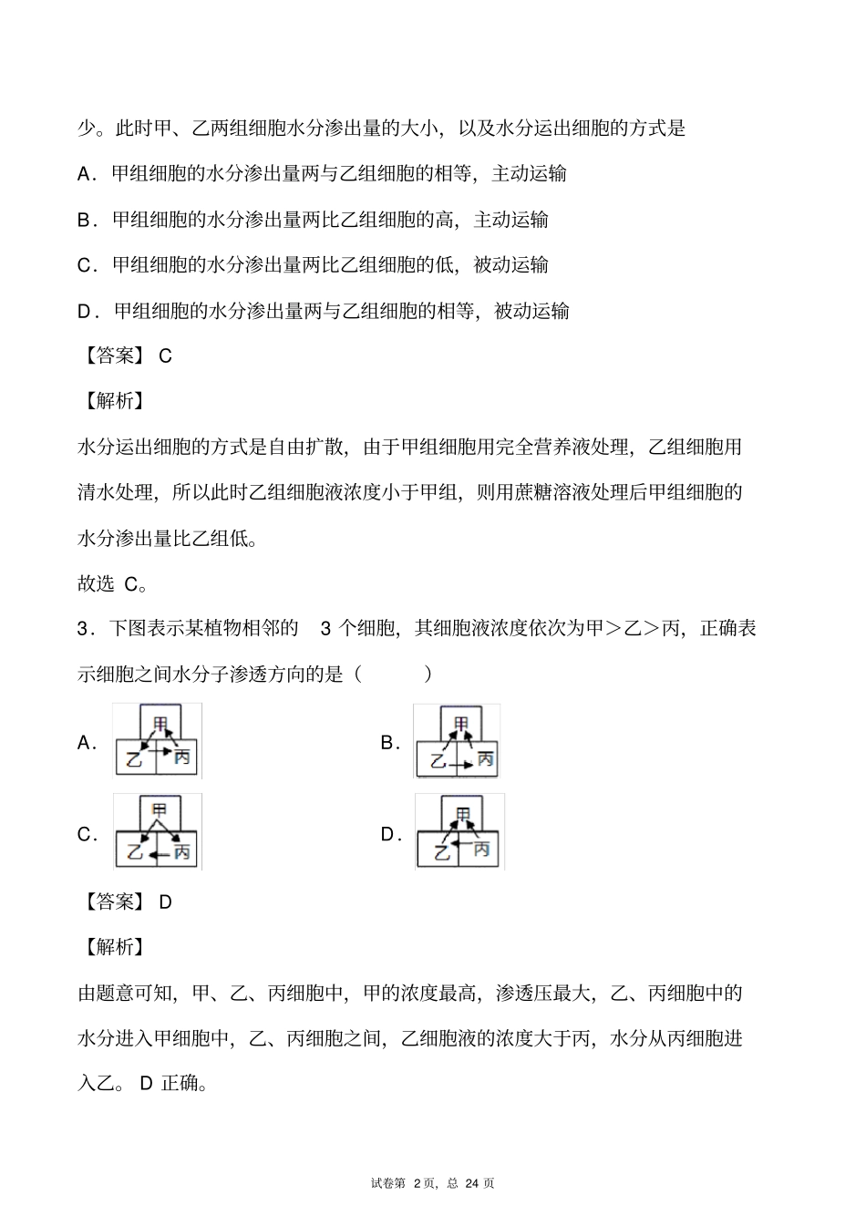 专题03渗透作用-备战2021年高考一轮复习重难点题型专项突破(解析版)_第2页