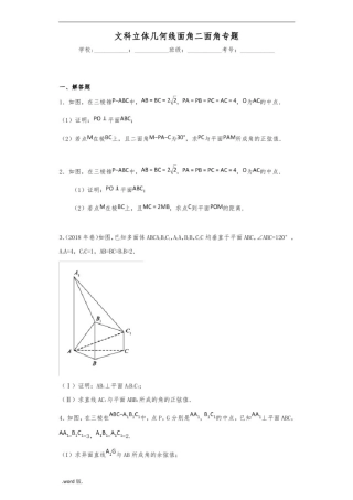 文科立体几何线面角二面角专题_带答案