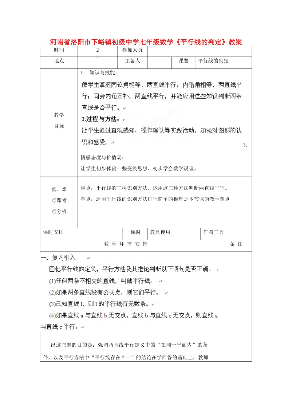 河南省洛阳市下峪镇初级中学七年级数学《平行线的判定》教案_第1页