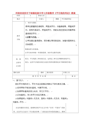 河南省洛阳市下峪镇初级中学七年级数学《平行线的判定》教案