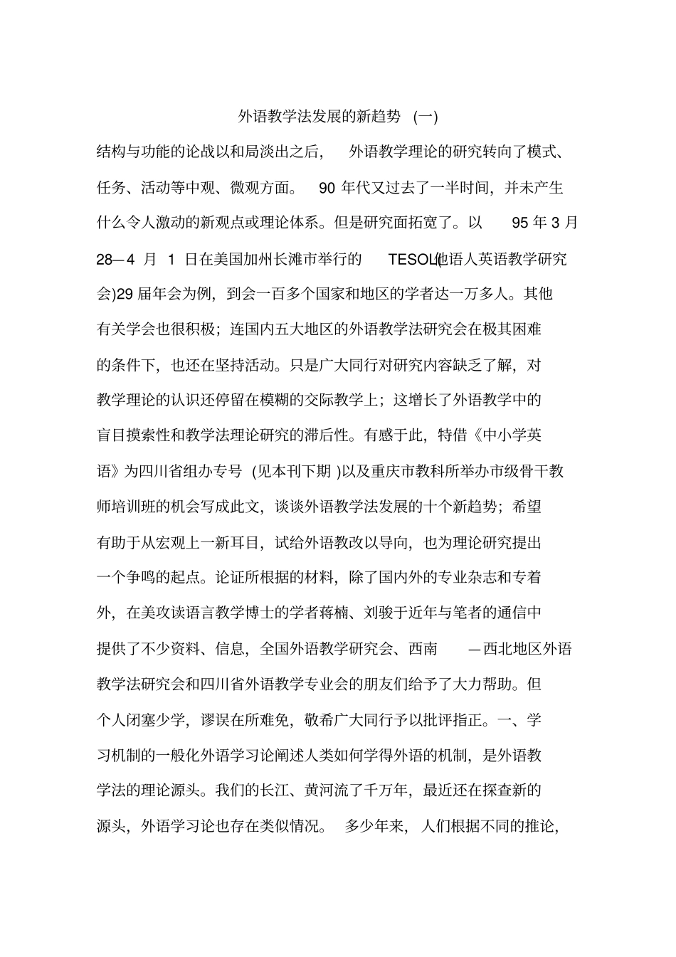 外语教学法发展的新趋势(一)_第1页