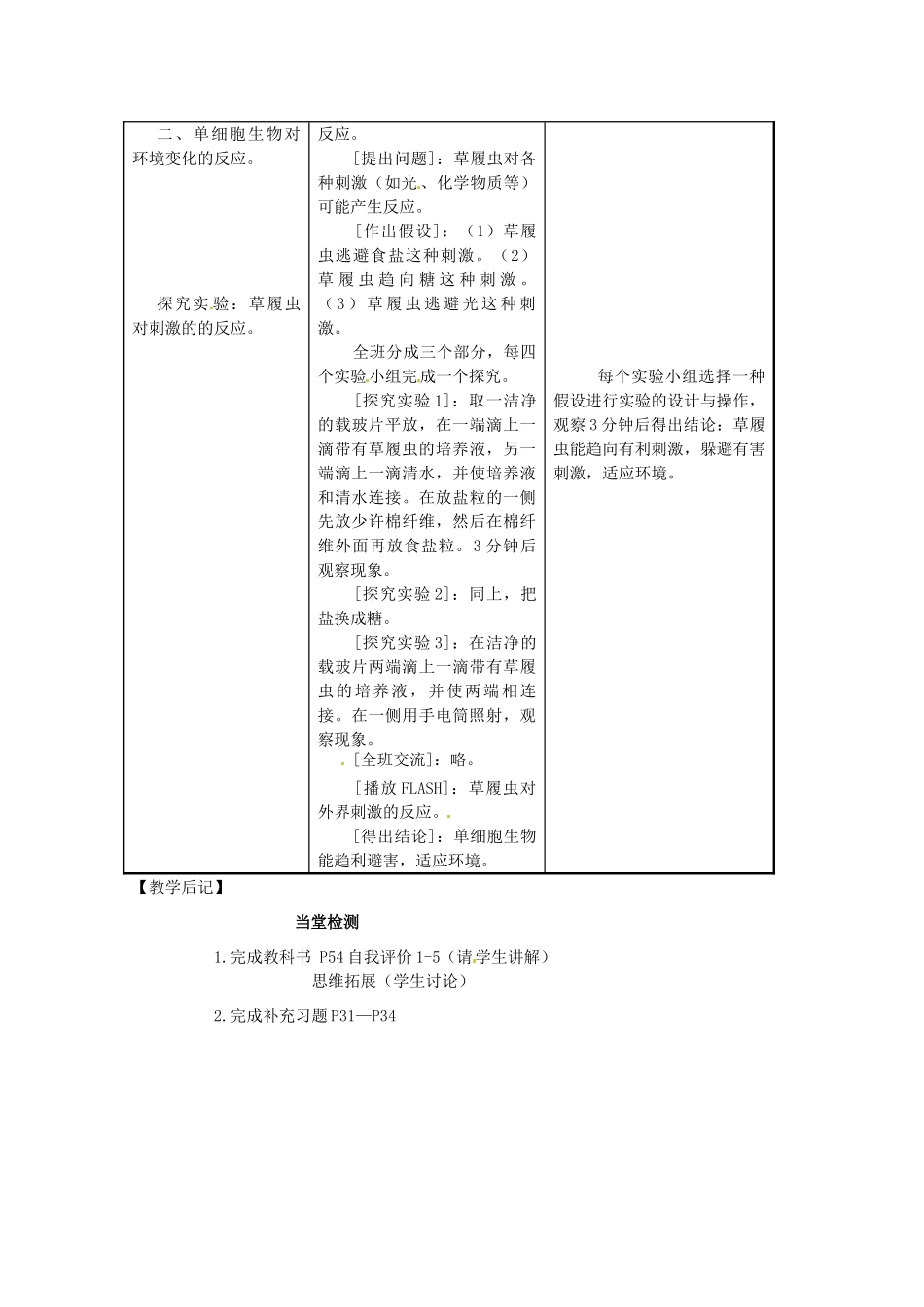 江苏省东台市唐洋镇中学七年级生物上册《4.1 单细胞生物》教案 苏教版_第3页