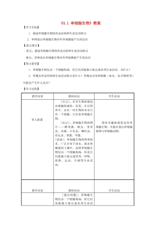 江苏省东台市唐洋镇中学七年级生物上册《4.1 单细胞生物》教案 苏教版