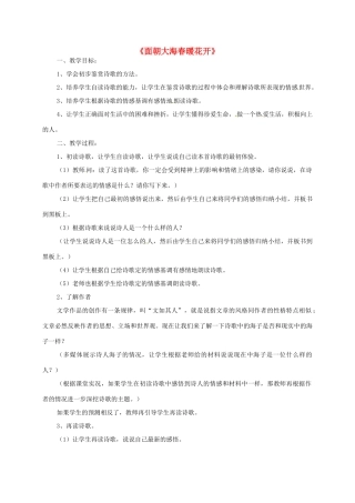 高中语文《第1专题 第5课 面朝大海，春暖花开》教学设计 苏教版必修1-苏教版高一必修1语文教案