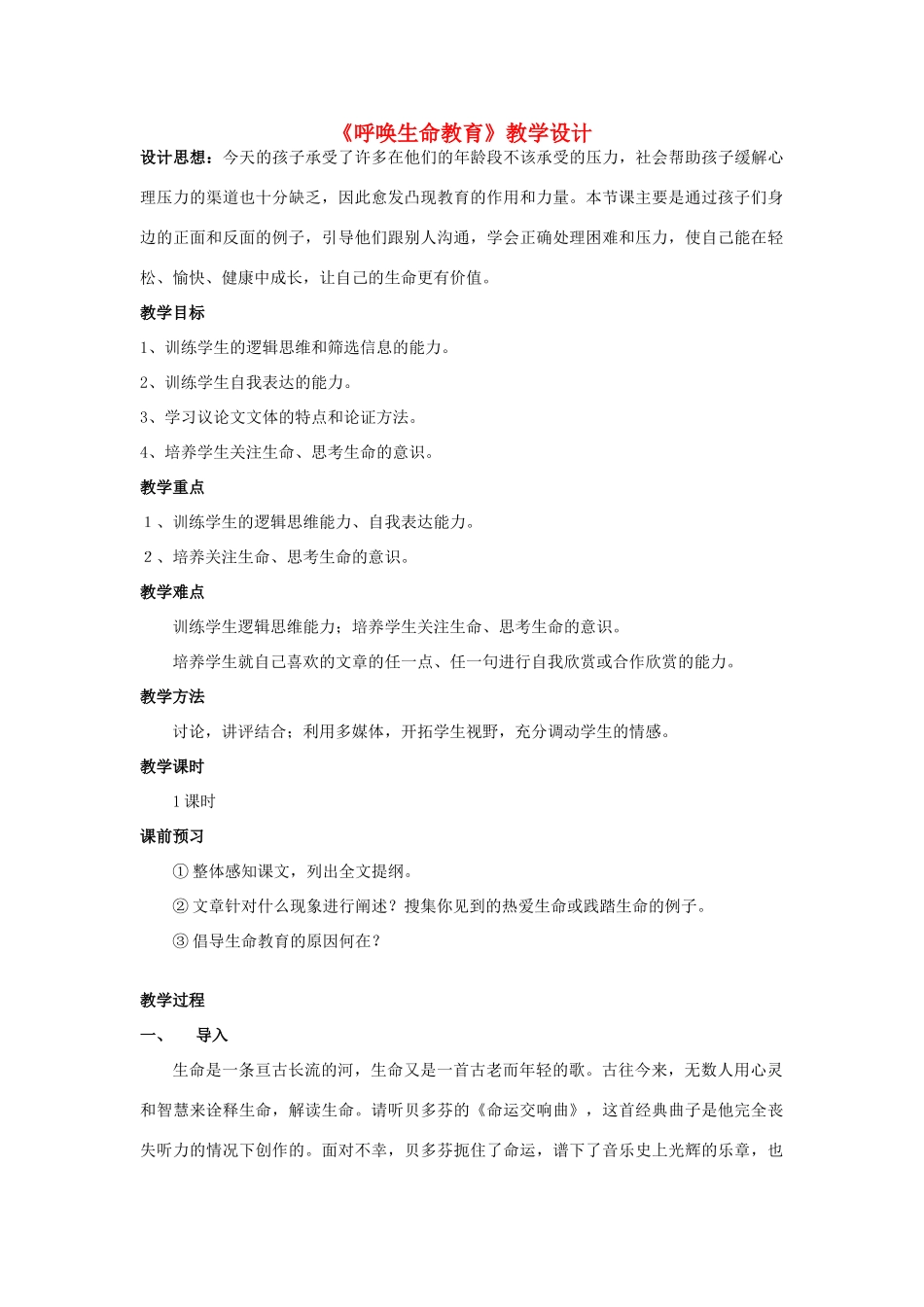 高中语文 呼唤生命教育教案 粤教版必修4_第1页