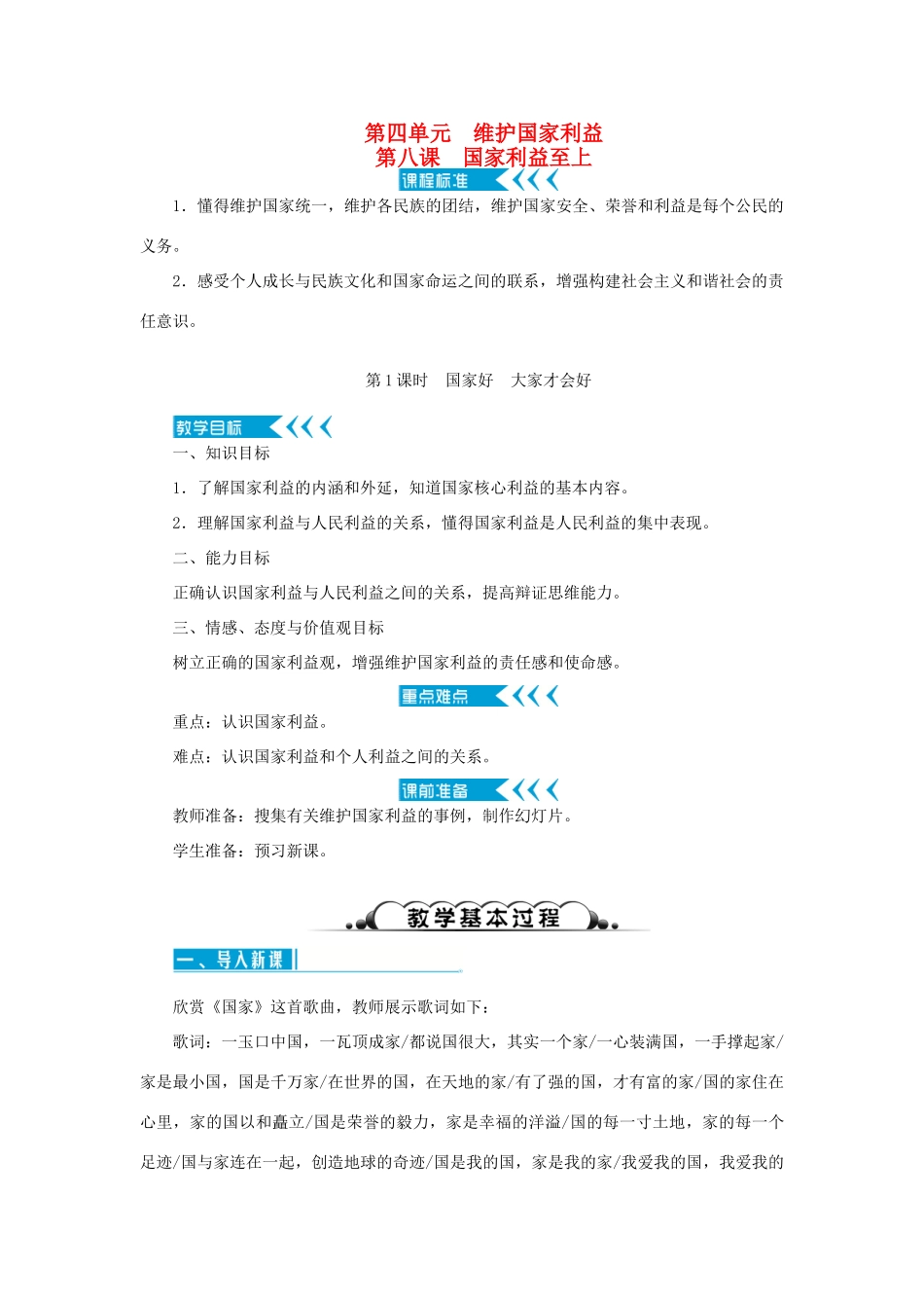 八年级道德与法治上册 第四单元 维护国家利益 第八课 国家利益至上 第1框 国家好 大家才会好教案 新人教版-新人教版初中八年级上册政治教案_第1页