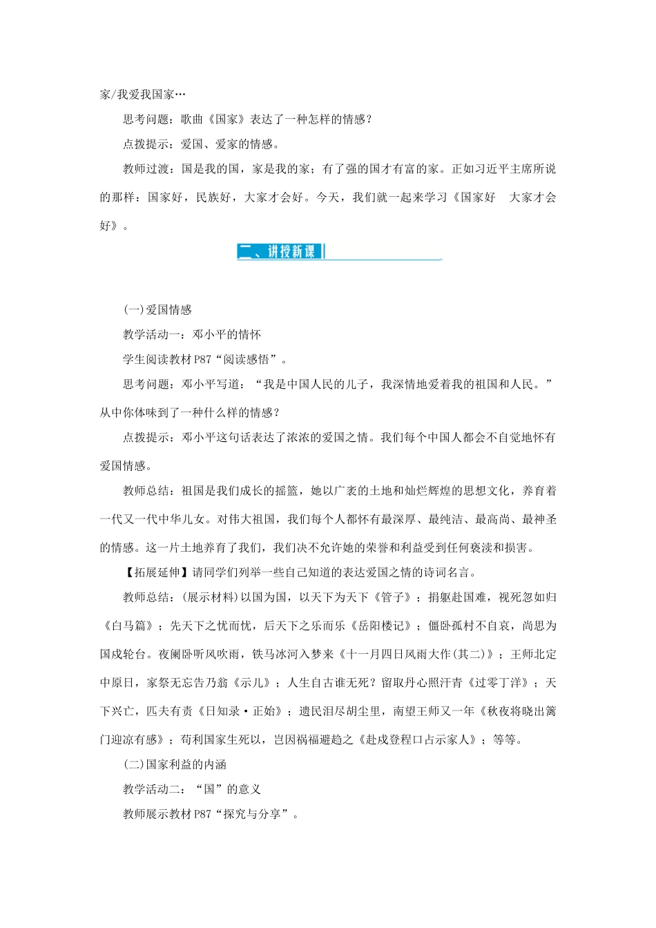 八年级道德与法治上册 第四单元 维护国家利益 第八课 国家利益至上 第1框 国家好 大家才会好教案 新人教版-新人教版初中八年级上册政治教案_第2页