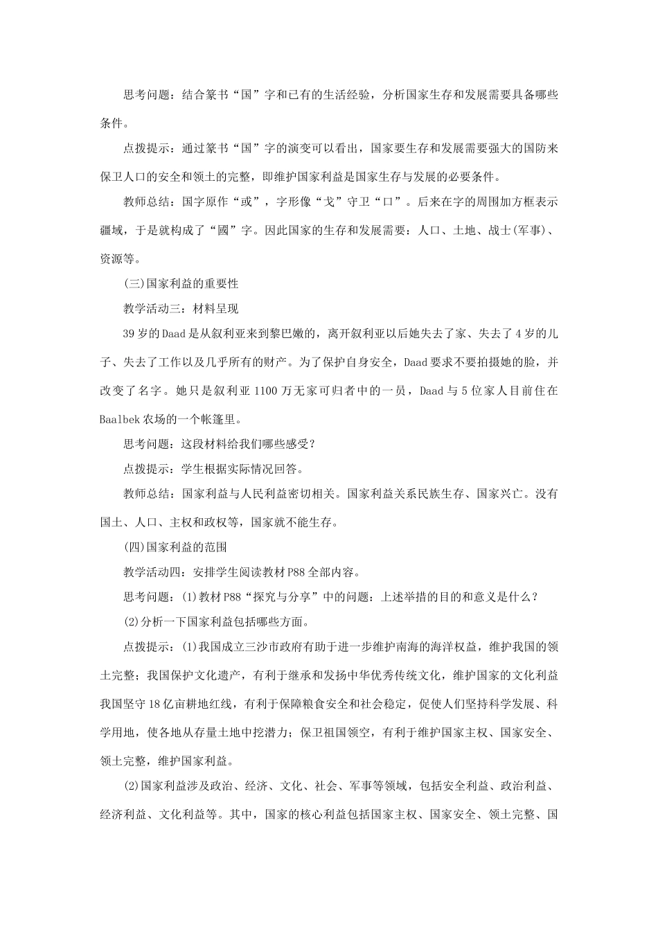 八年级道德与法治上册 第四单元 维护国家利益 第八课 国家利益至上 第1框 国家好 大家才会好教案 新人教版-新人教版初中八年级上册政治教案_第3页