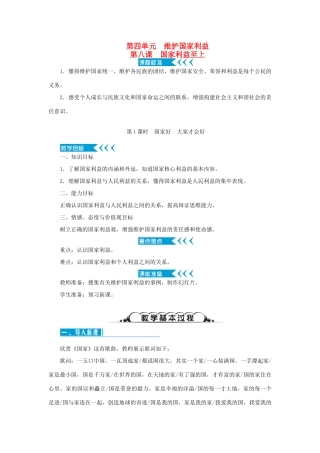 八年级道德与法治上册 第四单元 维护国家利益 第八课 国家利益至上 第1框 国家好 大家才会好教案 新人教版-新人教版初中八年级上册政治教案