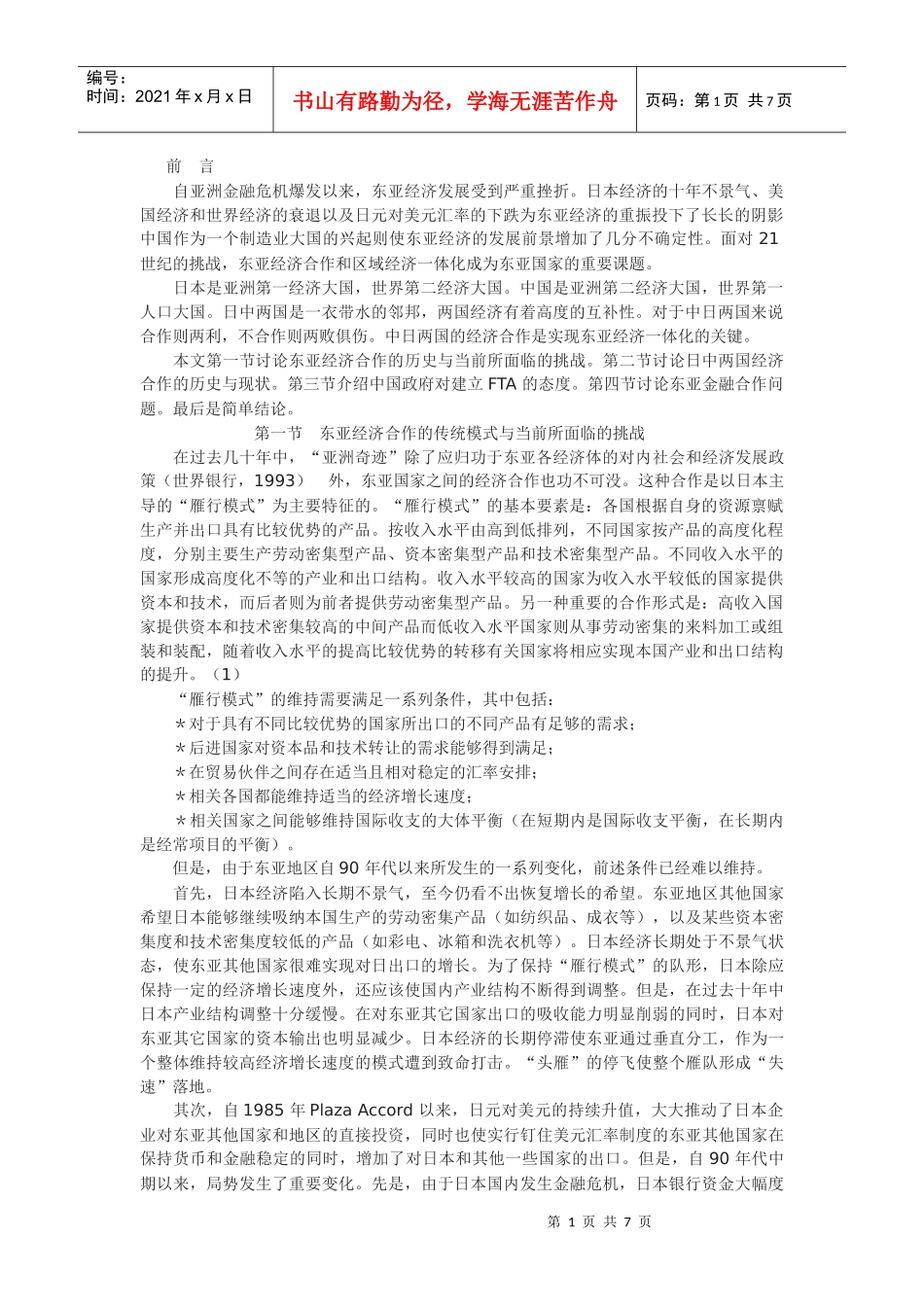 东亚区域一体化中的中日经济合作_第1页